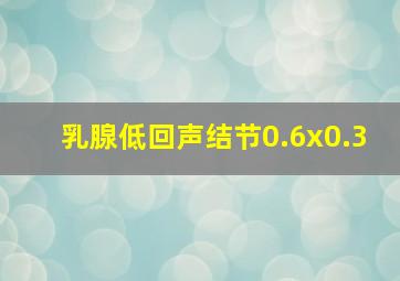 乳腺低回声结节0.6x0.3