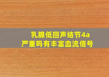 乳腺低回声结节4a严重吗有丰富血流信号