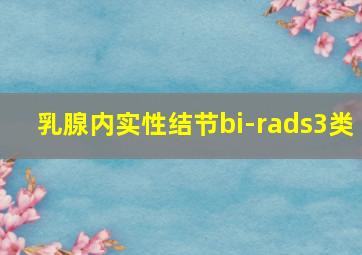 乳腺内实性结节bi-rads3类