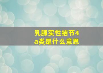 乳腺实性结节4a类是什么意思