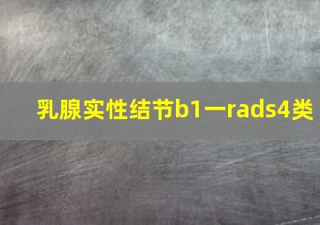 乳腺实性结节b1一rads4类