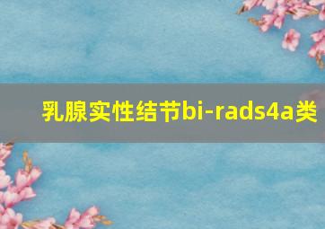 乳腺实性结节bi-rads4a类