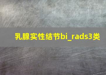 乳腺实性结节bi_rads3类