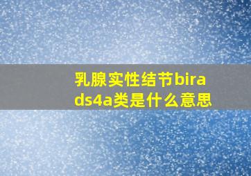 乳腺实性结节birads4a类是什么意思