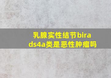 乳腺实性结节birads4a类是恶性肿瘤吗