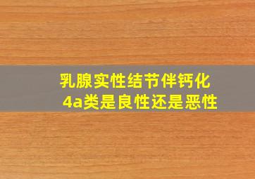 乳腺实性结节伴钙化4a类是良性还是恶性