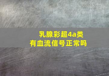 乳腺彩超4a类有血流信号正常吗