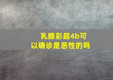 乳腺彩超4b可以确诊是恶性的吗