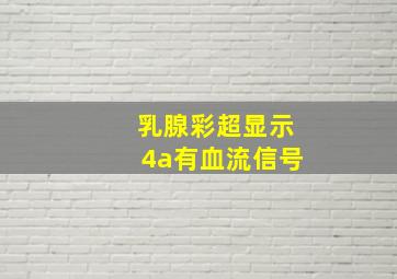 乳腺彩超显示4a有血流信号