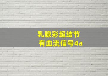 乳腺彩超结节有血流信号4a