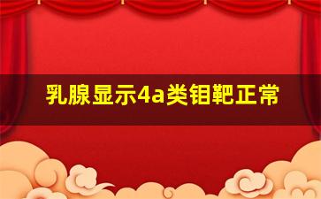 乳腺显示4a类钼靶正常