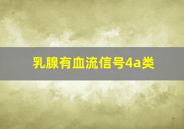 乳腺有血流信号4a类