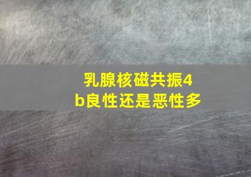 乳腺核磁共振4b良性还是恶性多