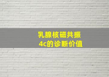 乳腺核磁共振4c的诊断价值