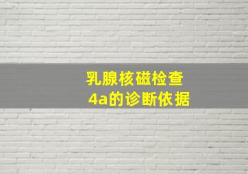 乳腺核磁检查4a的诊断依据