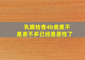 乳腺检查4b类是不是差不多已经是恶性了