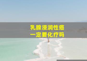 乳腺浸润性癌一定要化疗吗