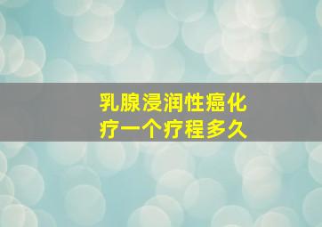 乳腺浸润性癌化疗一个疗程多久