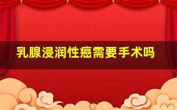 乳腺浸润性癌需要手术吗