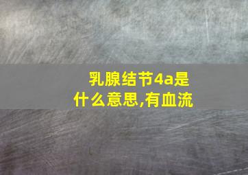 乳腺结节4a是什么意思,有血流