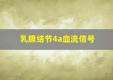 乳腺结节4a血流信号