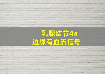 乳腺结节4a边缘有血流信号