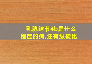 乳腺结节4b是什么程度的病,还有纵横比