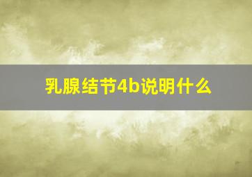 乳腺结节4b说明什么