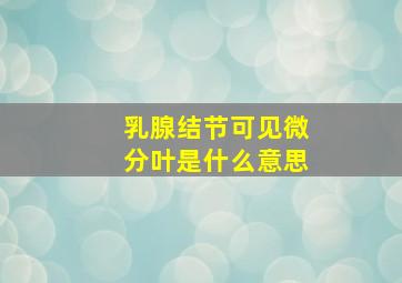 乳腺结节可见微分叶是什么意思