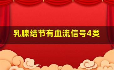 乳腺结节有血流信号4类