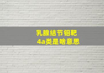 乳腺结节钼靶4a类是啥意思