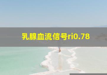 乳腺血流信号ri0.78