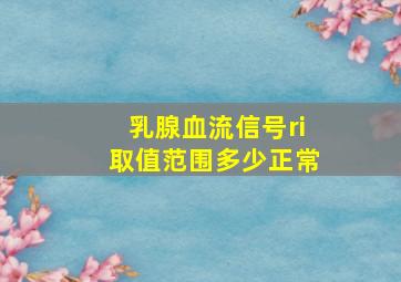 乳腺血流信号ri取值范围多少正常