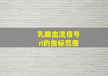 乳腺血流信号ri的指标范围