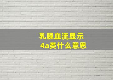 乳腺血流显示4a类什么意思