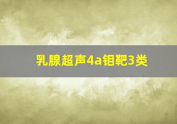 乳腺超声4a钼靶3类