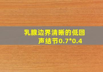 乳腺边界清晰的低回声结节0.7*0.4