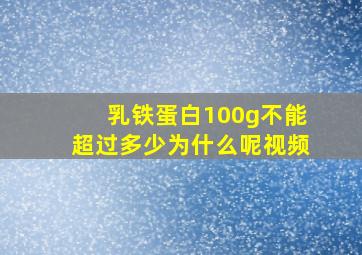 乳铁蛋白100g不能超过多少为什么呢视频