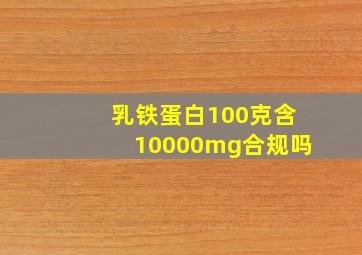 乳铁蛋白100克含10000mg合规吗