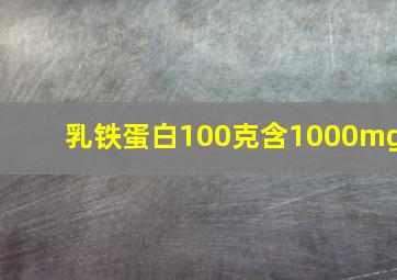 乳铁蛋白100克含1000mg