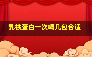 乳铁蛋白一次喝几包合适