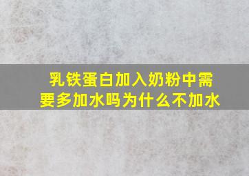 乳铁蛋白加入奶粉中需要多加水吗为什么不加水