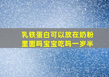 乳铁蛋白可以放在奶粉里面吗宝宝吃吗一岁半