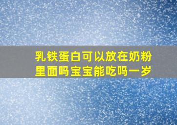 乳铁蛋白可以放在奶粉里面吗宝宝能吃吗一岁