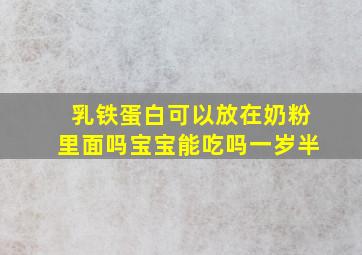 乳铁蛋白可以放在奶粉里面吗宝宝能吃吗一岁半