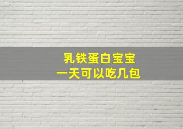 乳铁蛋白宝宝一天可以吃几包