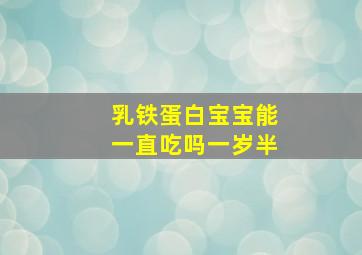 乳铁蛋白宝宝能一直吃吗一岁半