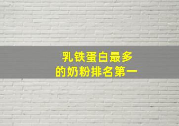 乳铁蛋白最多的奶粉排名第一