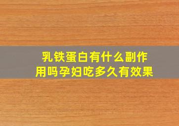 乳铁蛋白有什么副作用吗孕妇吃多久有效果