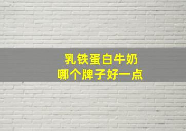 乳铁蛋白牛奶哪个牌子好一点